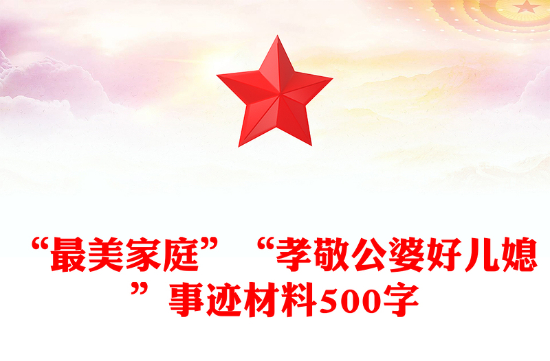 “最美家庭”“孝敬公婆好儿媳”事迹材料500字
