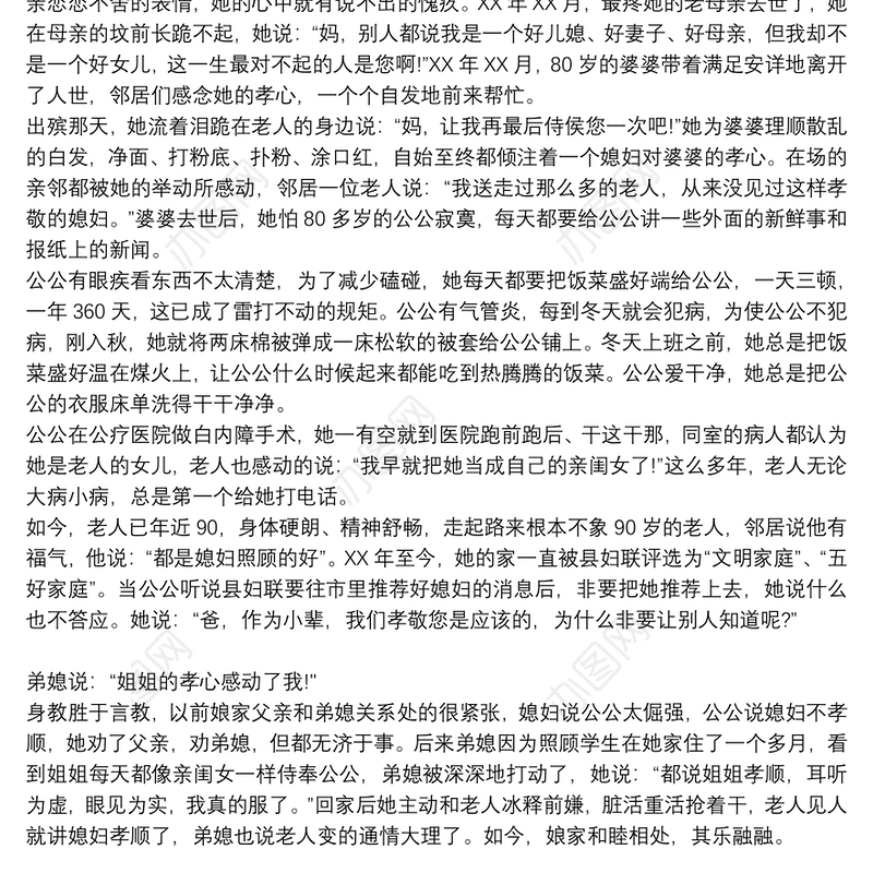 “最美家庭”“孝敬公婆好儿媳”事迹材料500字