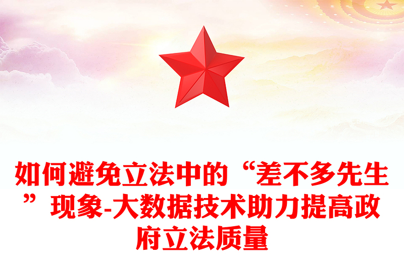 如何避免立法中的“差不多先生”现象-大数据技术助力提高政府立法质量
