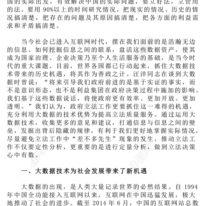 如何避免立法中的“差不多先生”现象-大数据技术助力提高政府立法质量