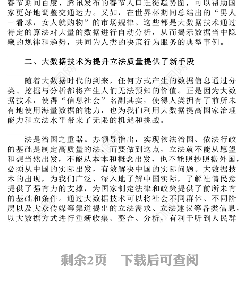 如何避免立法中的“差不多先生”现象-大数据技术助力提高政府立法质量