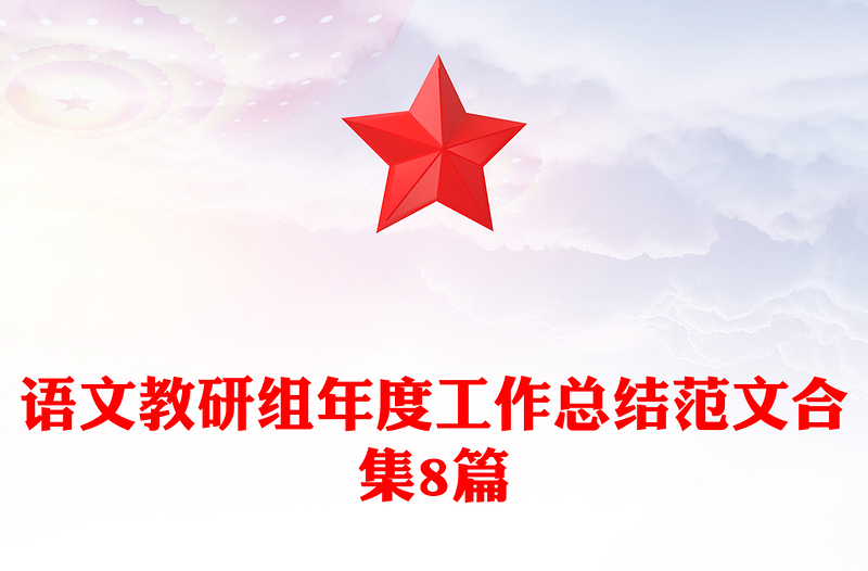 语文教研组年度工作总结范文合集8篇