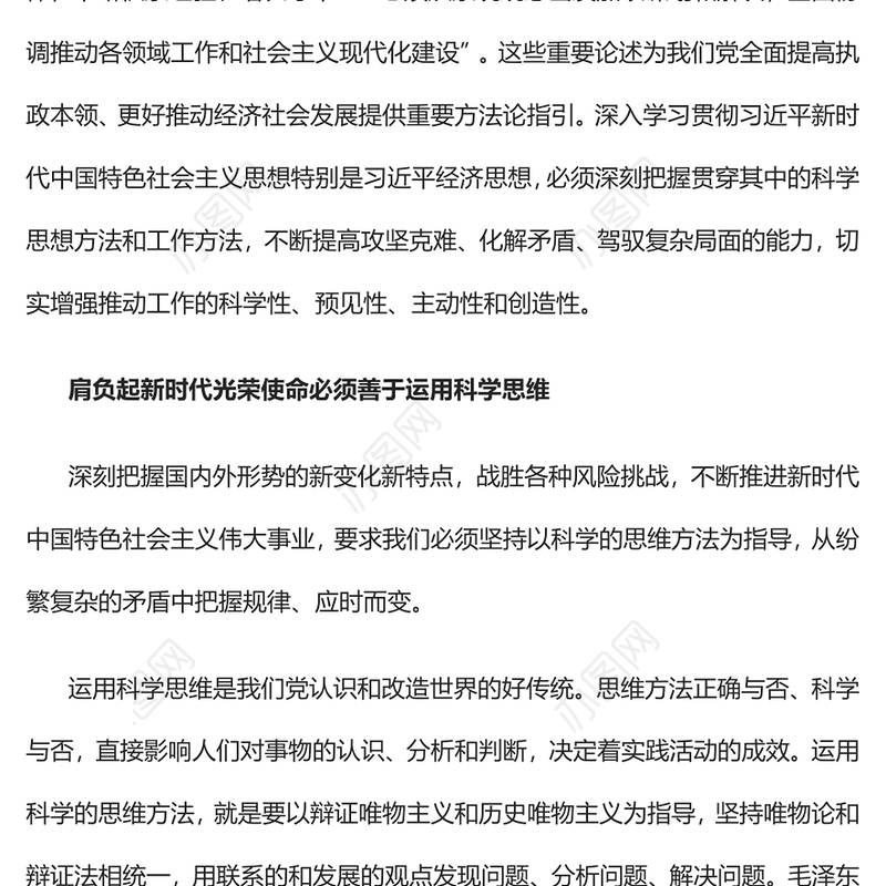 运用科学思维方法促进经济社会发展PPT党政风党员干部学习教育专题党课课件(讲稿)