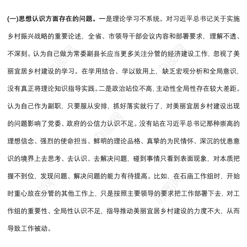 县委民主生活会主题学习会发言提纲