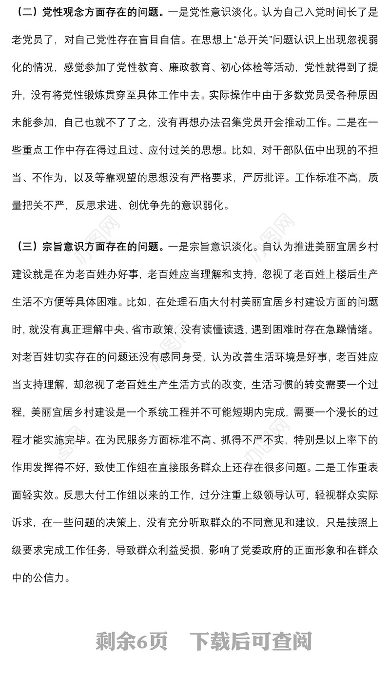 县委民主生活会主题学习会发言提纲