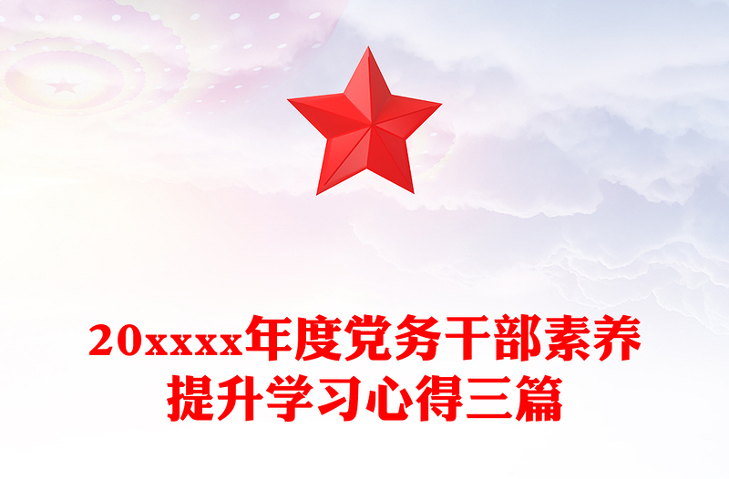 20xxxx年度党务干部素养提升学习心得三篇