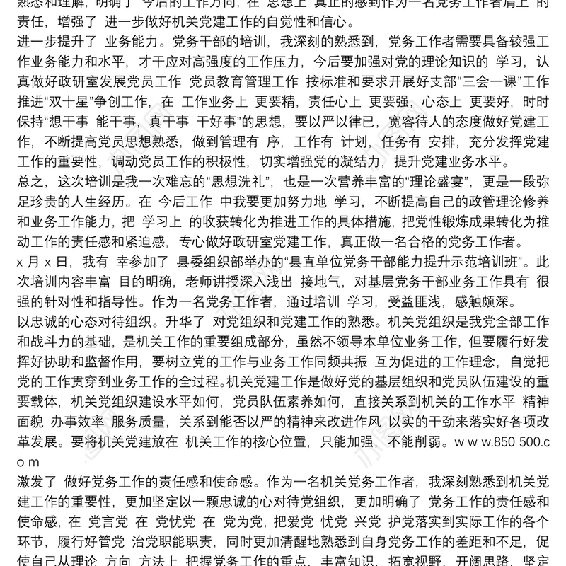 20xxxx年度党务干部素养提升学习心得三篇