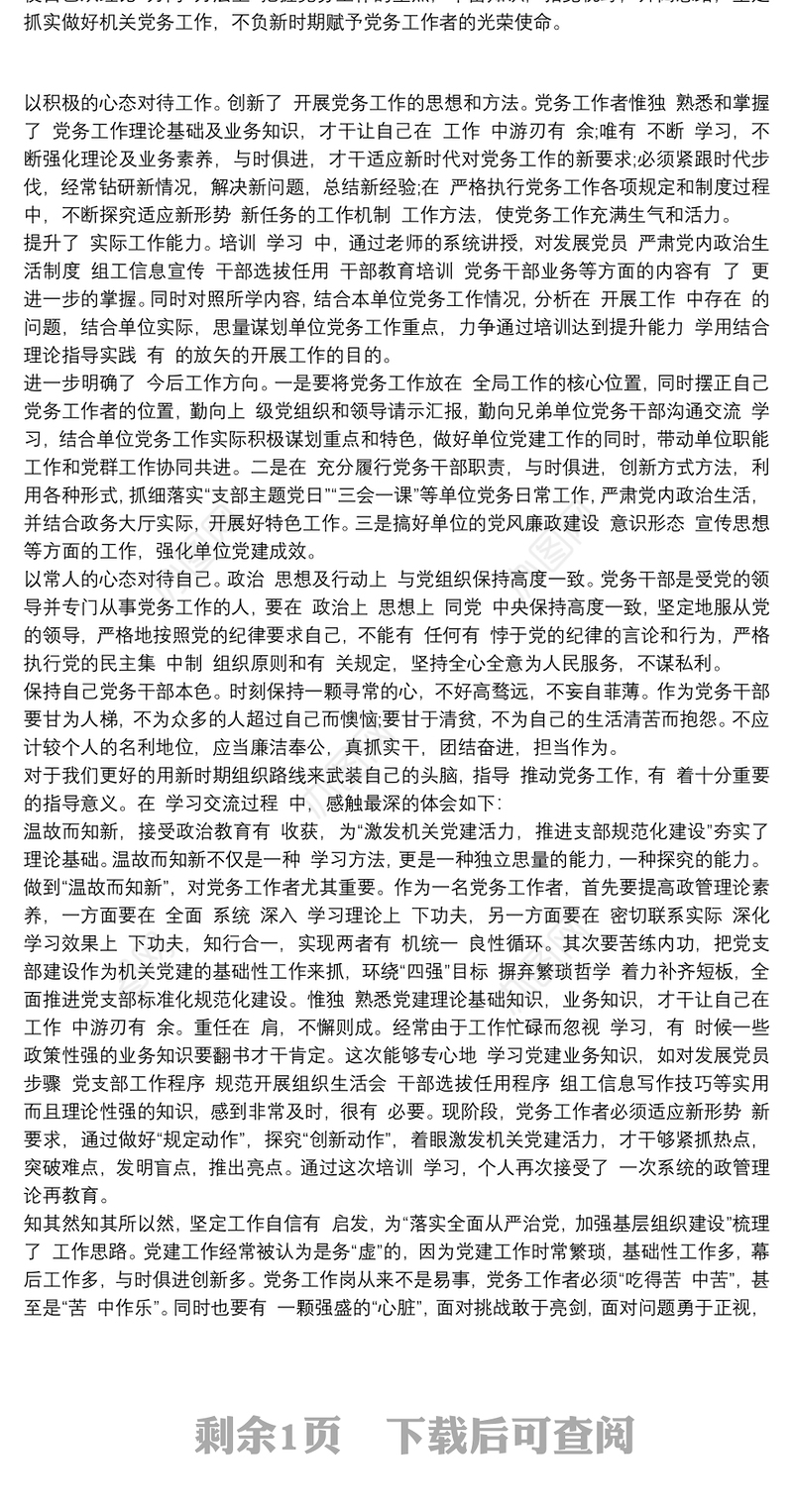 20xxxx年度党务干部素养提升学习心得三篇