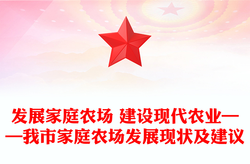发展家庭农场 建设现代农业——我市家庭农场发展现状及建议