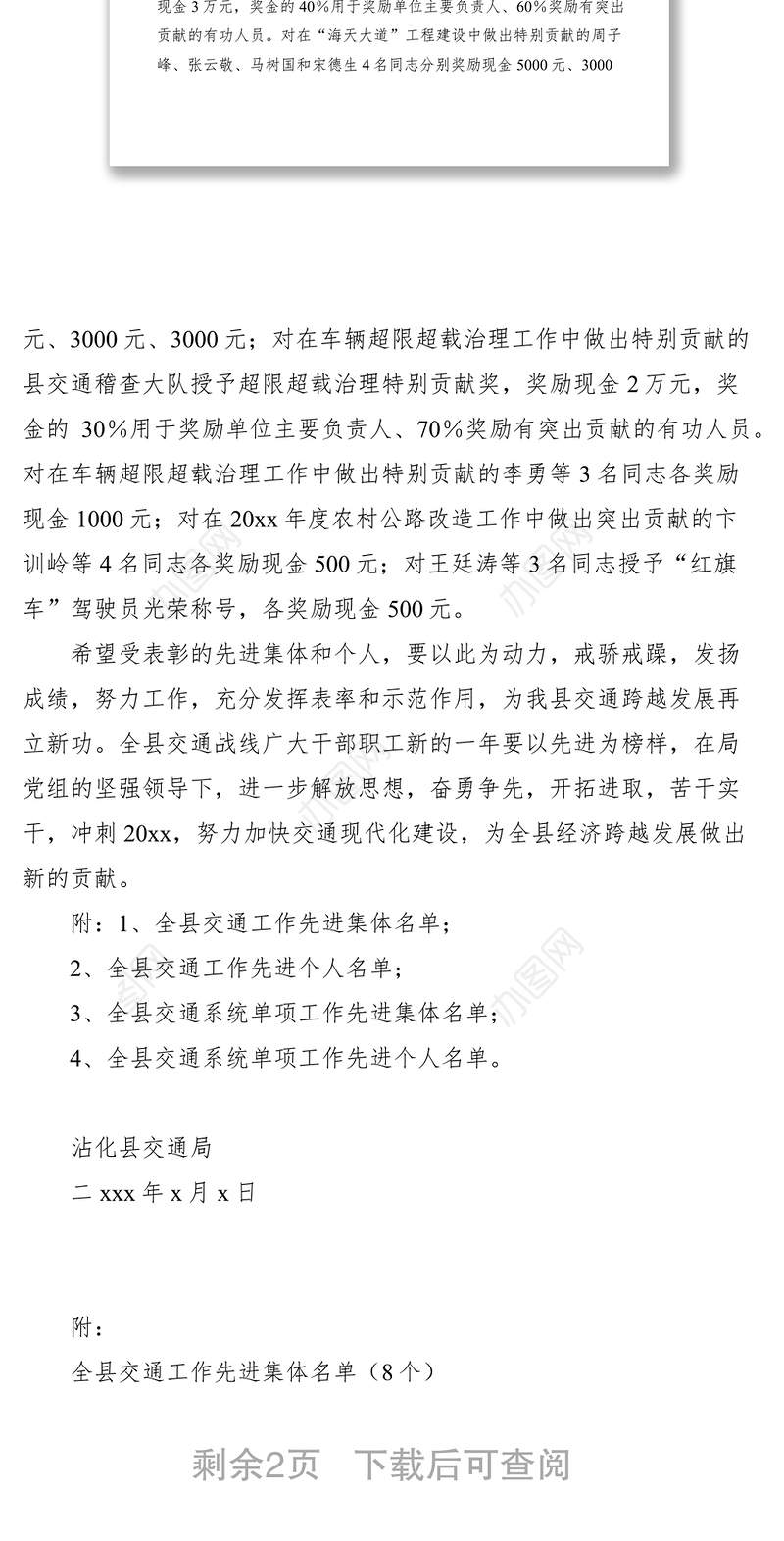 2021关于表彰全县交通工作先进集体和先进个人的通报