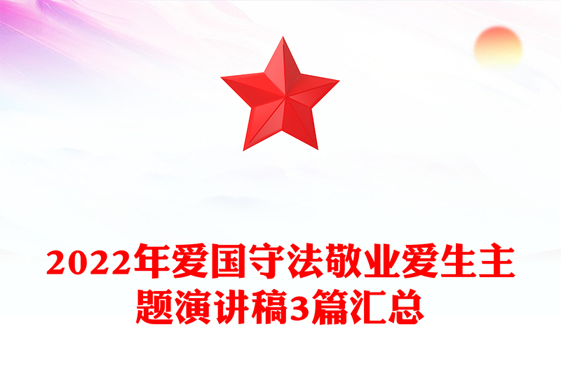 2022年爱国守法敬业爱生主题演讲稿3篇汇总