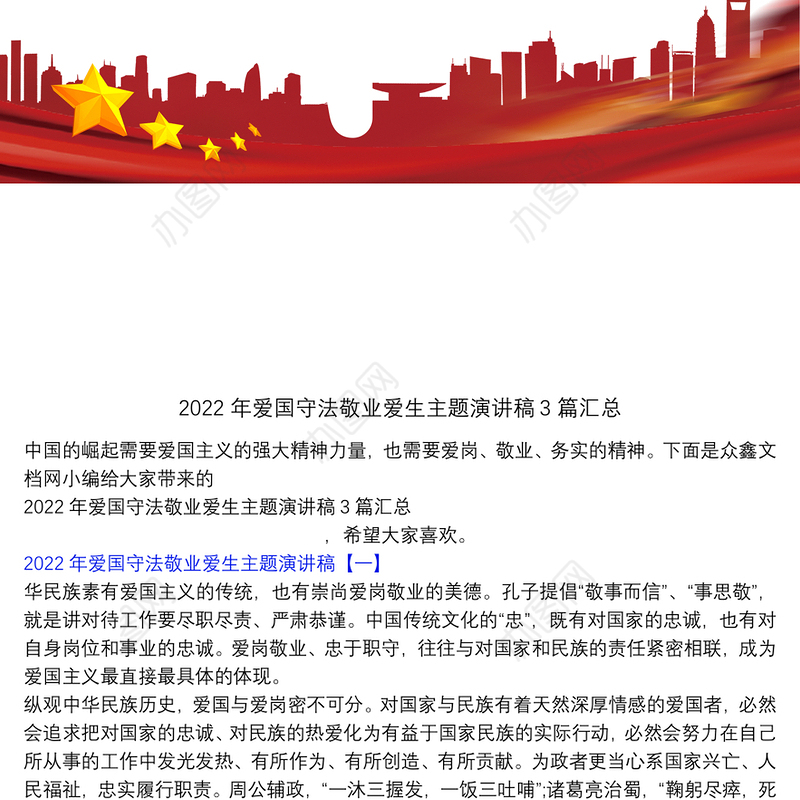 2022年爱国守法敬业爱生主题演讲稿3篇汇总