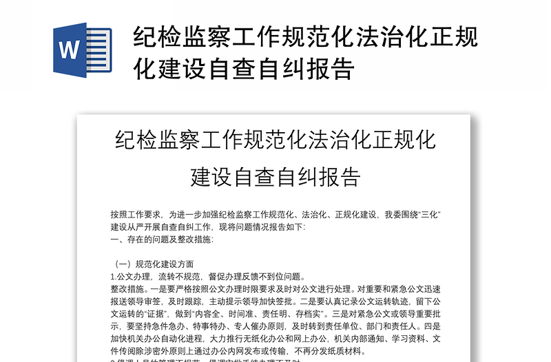 纪检监察工作规范化法治化正规化建设自查自纠报告