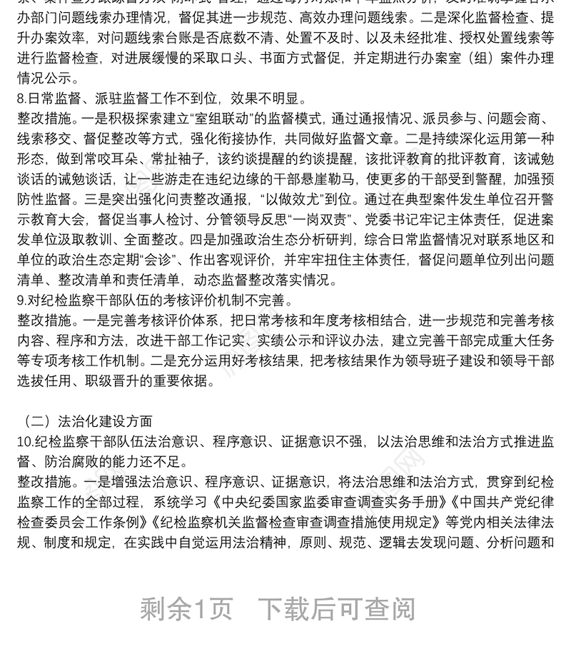 纪检监察工作规范化法治化正规化建设自查自纠报告