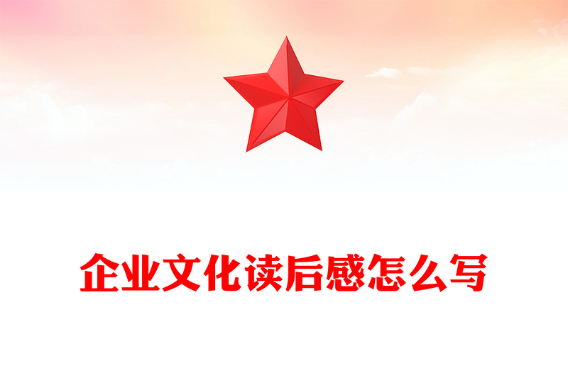企业文化读后感怎么写