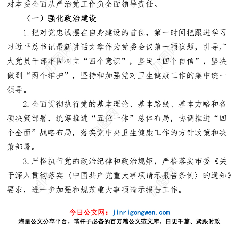 3篇卫生健康委全面从严治党主体责任清单工作实施方案局