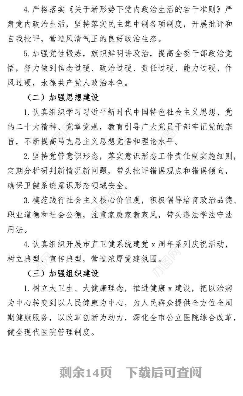 3篇卫生健康委全面从严治党主体责任清单工作实施方案局
