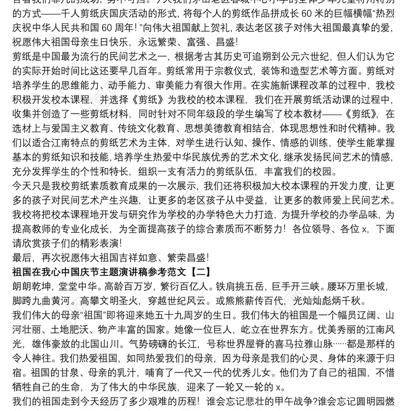 祖国在我心中国庆节主题演讲稿参考范文