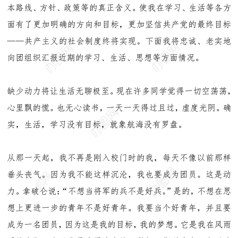 2021年中学生入团思想汇报