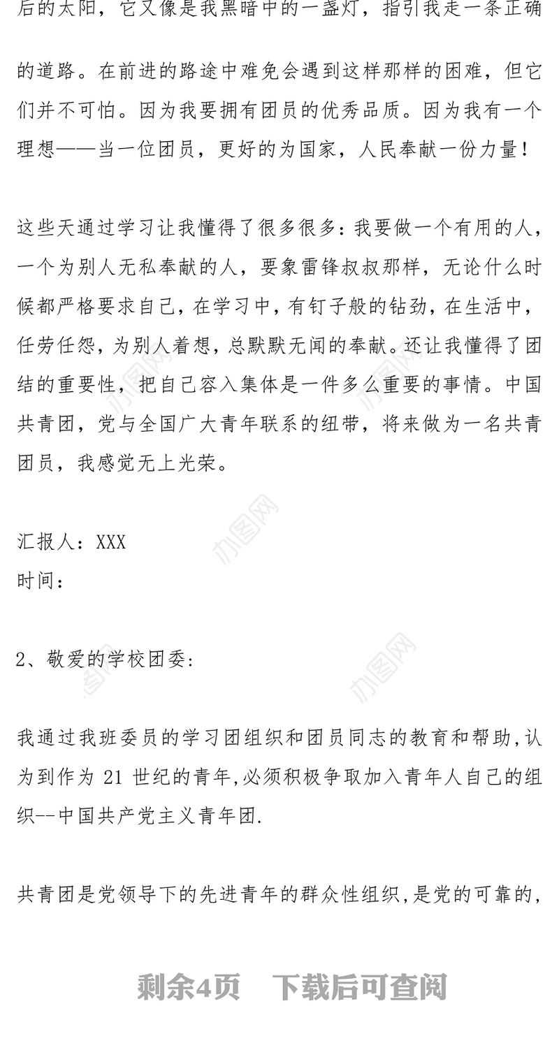 2021年中学生入团思想汇报