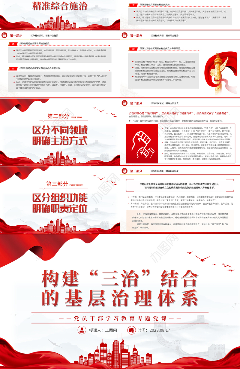 2023构建“三治”结合的基层治理体系PPT大气精美风党员干部学习教育专题党课课件