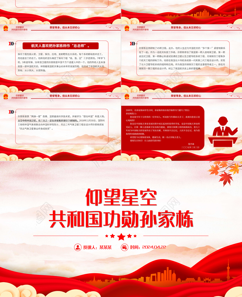 致敬中国航天“大总师”孙家栋PPT红色大气功勋模范事迹