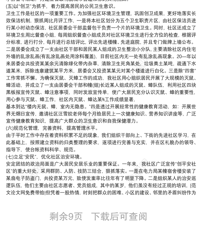 社区居委会工作总结6篇