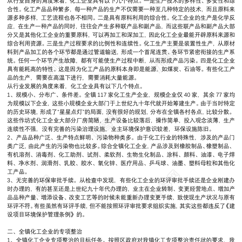 年乡镇开展小化工专项整治排查工作总结汇报报告工作经验