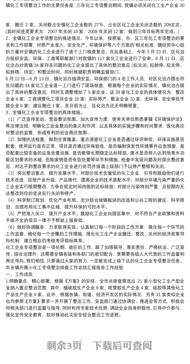 年乡镇开展小化工专项整治排查工作总结汇报报告工作经验