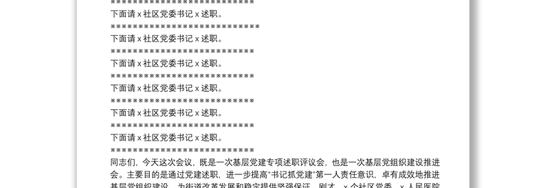 X街道20**年度党建工作责任制述职评议会议主持词