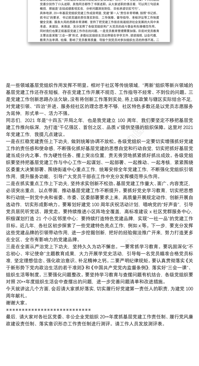 X街道20**年度党建工作责任制述职评议会议主持词