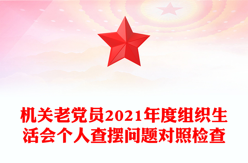 机关老党员2021年度组织生活会个人查摆问题对照检查