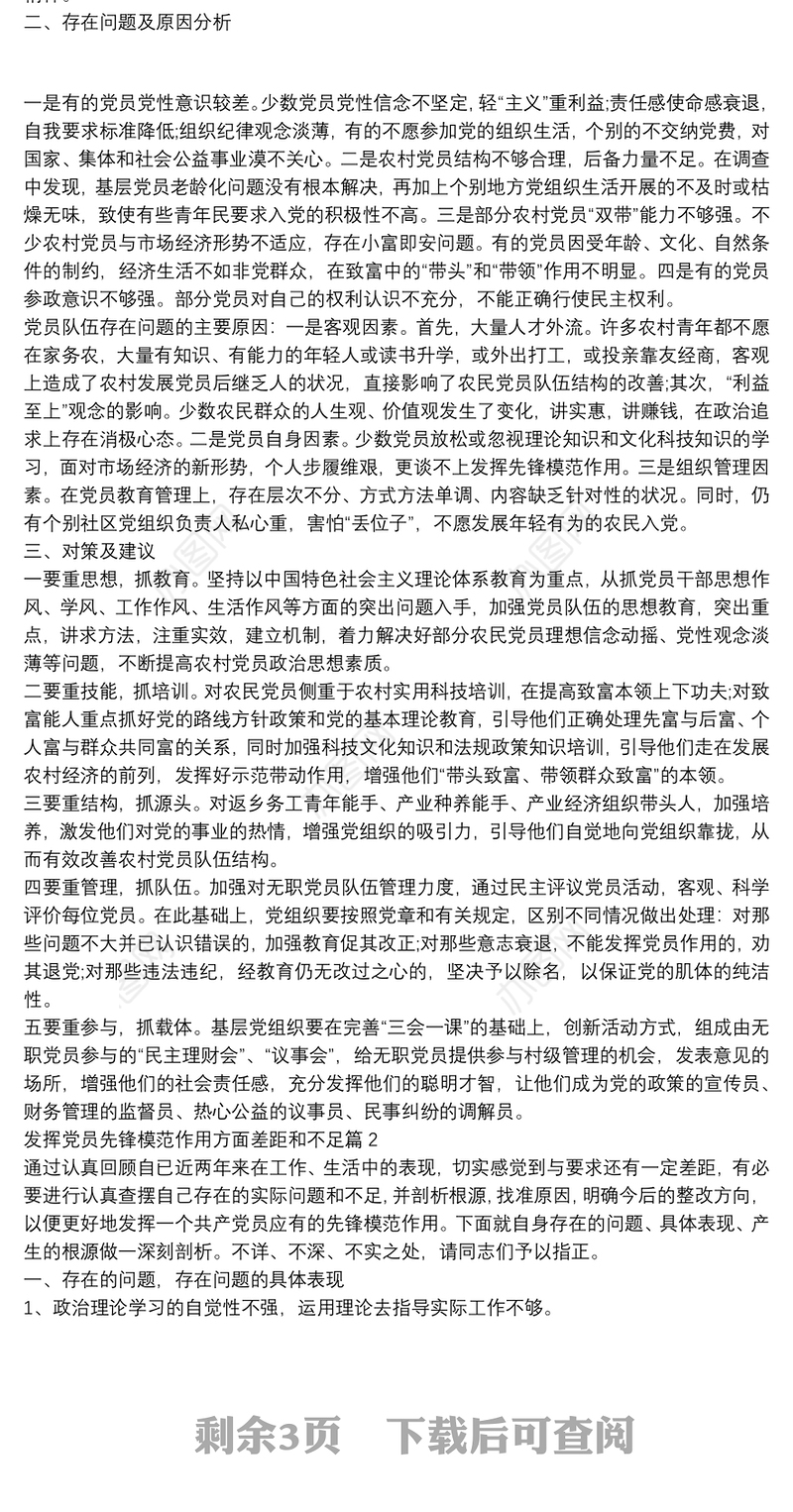 发挥党员先锋模范作用方面差距和不足3篇