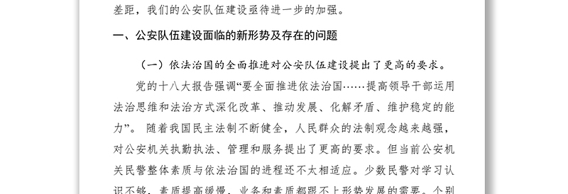 2021【调研报告】如何加强新时期公安队伍建设的若干思考