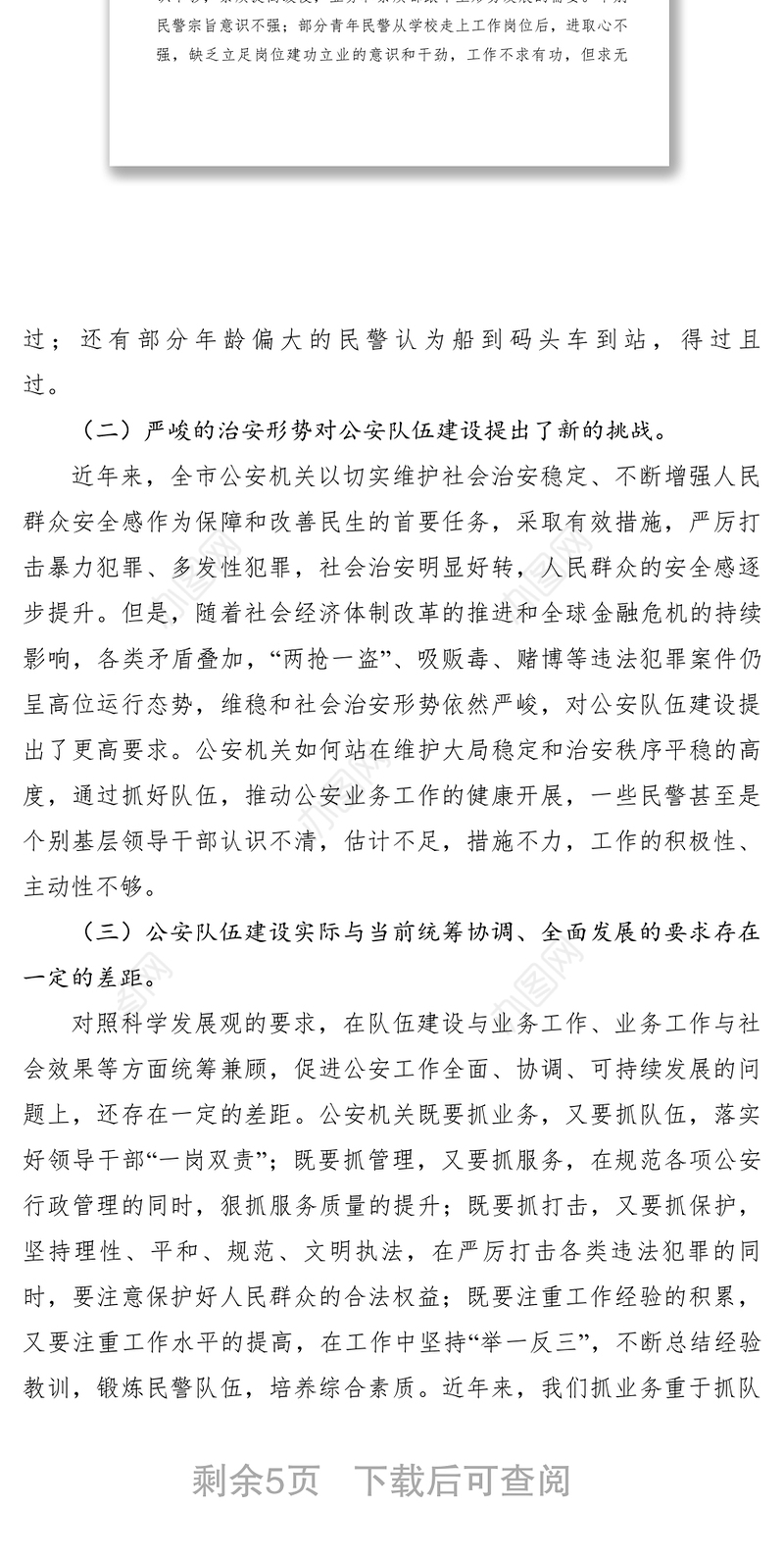 2021【调研报告】如何加强新时期公安队伍建设的若干思考