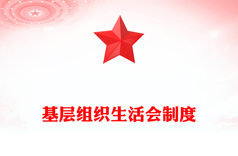 基层组织生活会制度