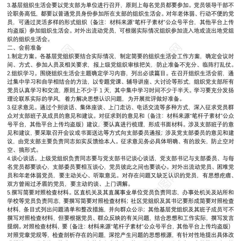 基层组织生活会制度