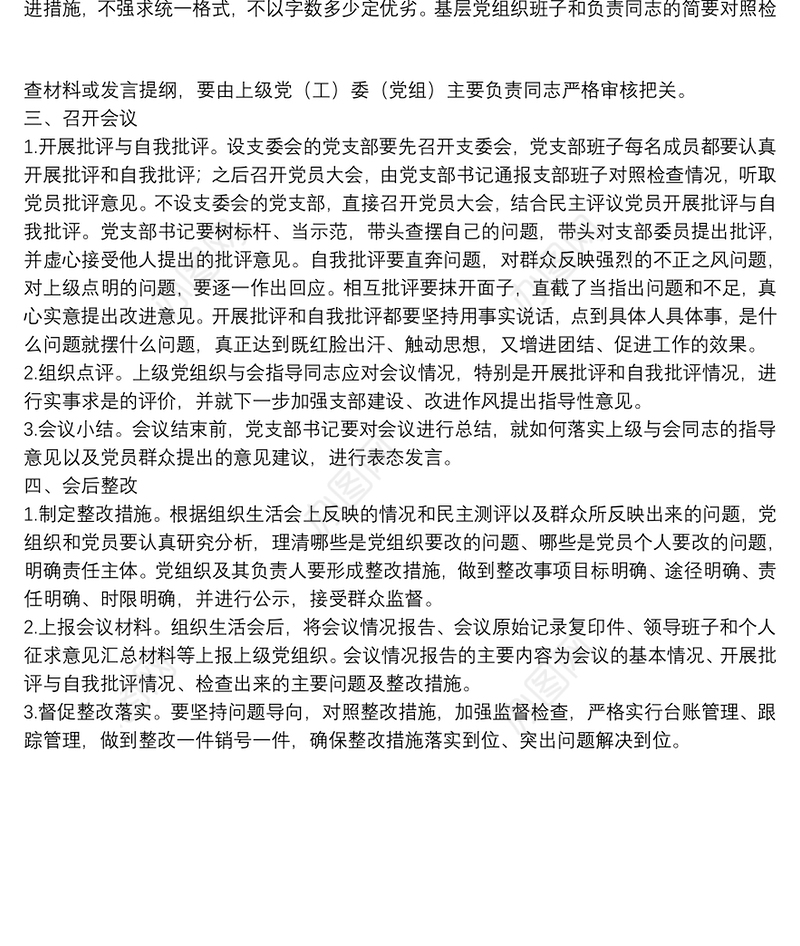 基层组织生活会制度