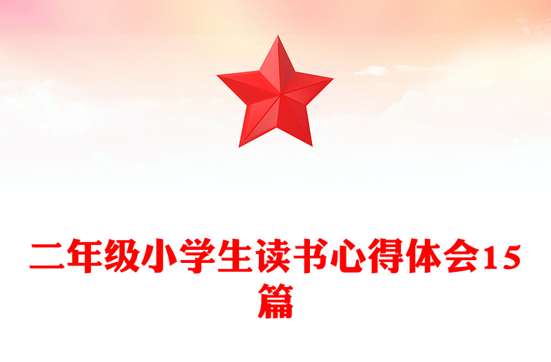 二年级小学生读书心得体会15篇
