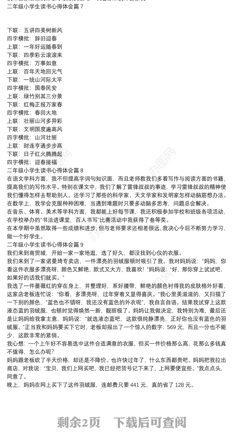 二年级小学生读书心得体会15篇