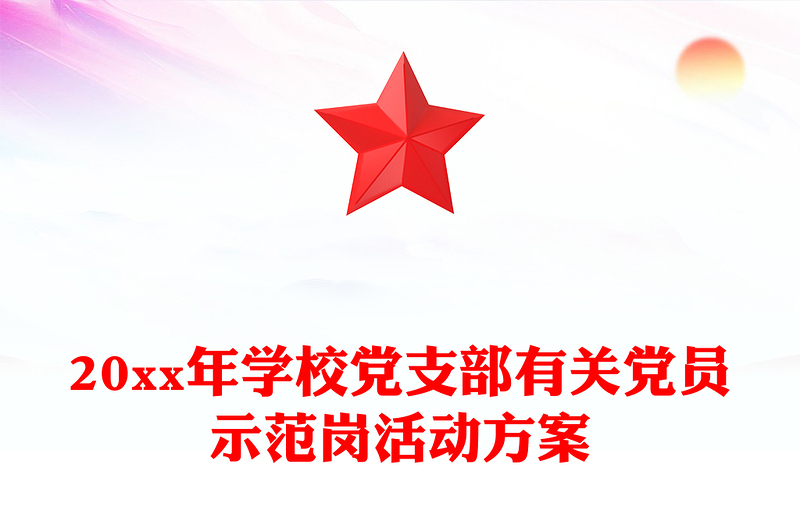 20xx年学校党支部有关党员示范岗活动方案