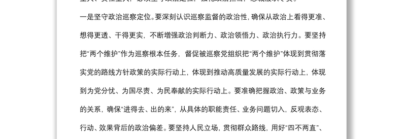 强化政治担当 忠诚履职尽责 为推动市委巡察工作高质量发展贡献力量——市委巡察工作高质量发展推进会经验交流材料
