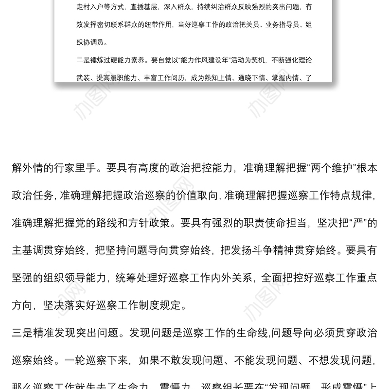 强化政治担当 忠诚履职尽责 为推动市委巡察工作高质量发展贡献力量——市委巡察工作高质量发展推进会经验交流材料