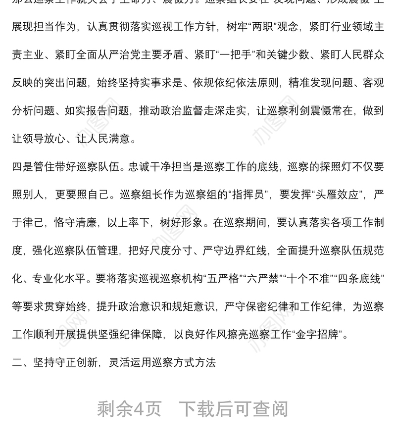 强化政治担当 忠诚履职尽责 为推动市委巡察工作高质量发展贡献力量——市委巡察工作高质量发展推进会经验交流材料