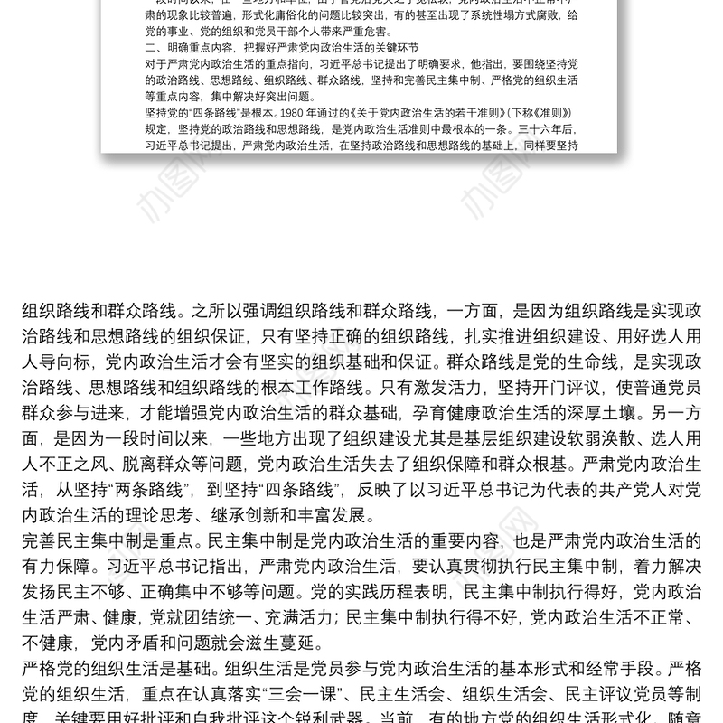 专题党课：严肃党内政治生活 营造风清气正的政治生态