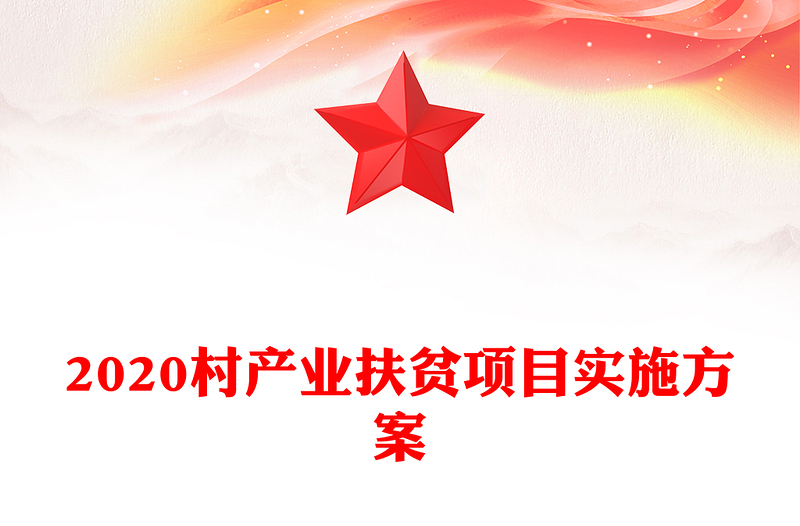 2020村产业扶贫项目实施方案