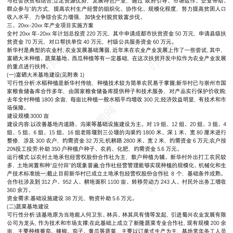 2020村产业扶贫项目实施方案