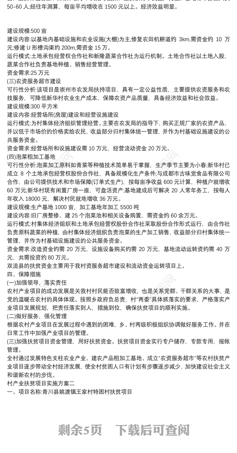 2020村产业扶贫项目实施方案