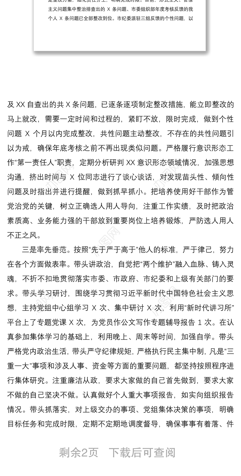 2021党组书记四季度落实全面从严治党第一责任人情况