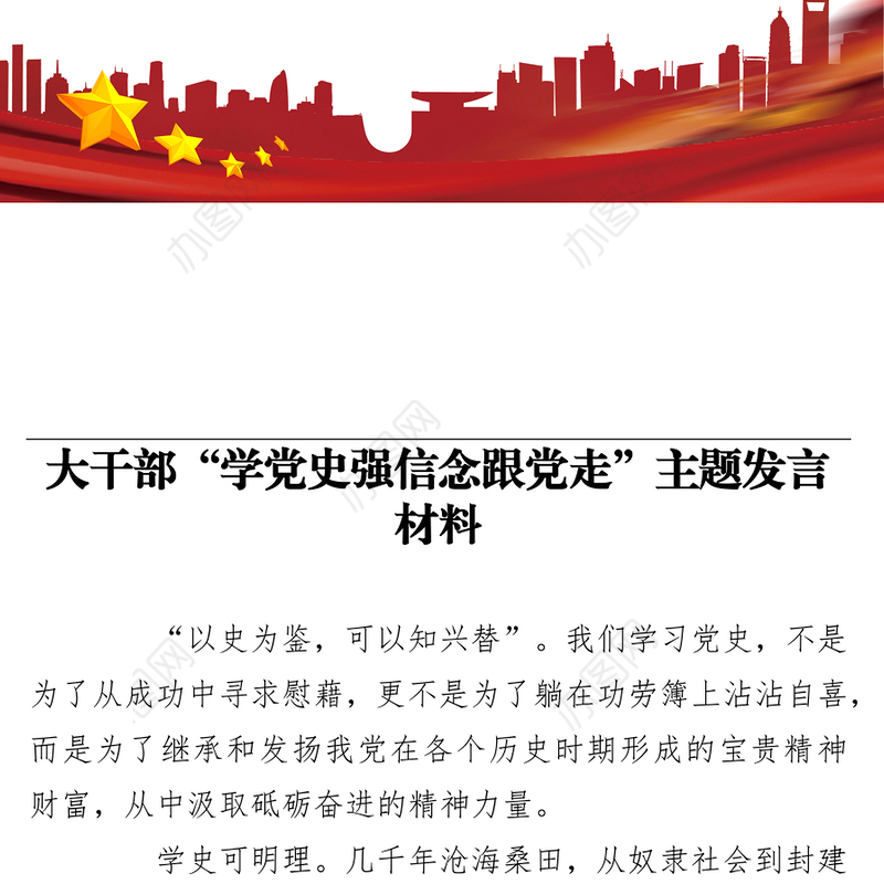 大干部“学党史强信念跟党走”主题发言材料